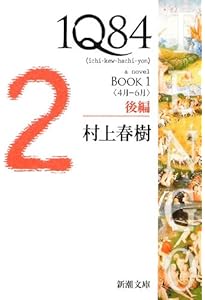 1Q84 BOOK1-3 文庫 全6巻 完結セット (新潮文庫) | 村上 春樹 |本