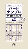 ハードナンプレ THE BEST 34 (晋遊舎ムック)