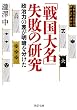 「戦国大名」失敗の研究 政治力の差が明暗を分けた (PHP文庫)