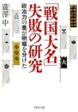 「戦国大名」失敗の研究 政治力の差が明暗を分けた (PHP文庫)