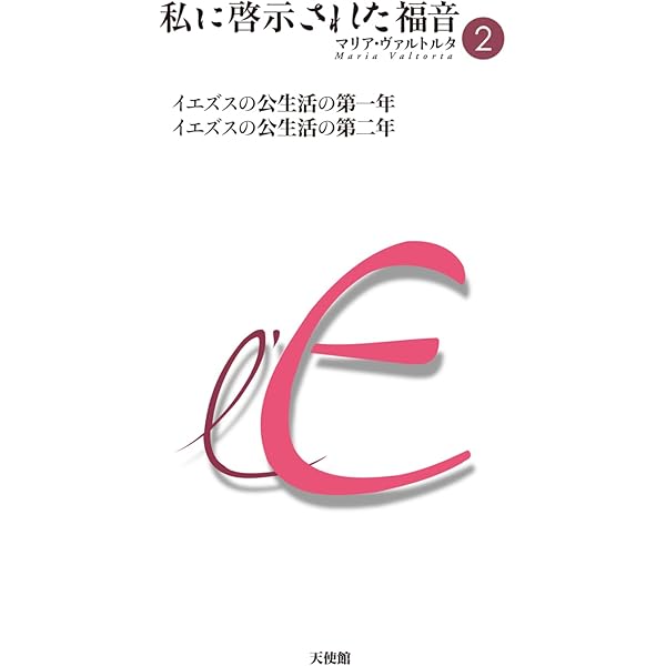Amazon.co.jp: 私に啓示された福音 第1巻 : マリア・ヴァルトルタ, 吉
