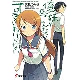 俺の妹がこんなに可愛いわけがない(8) (電撃文庫)