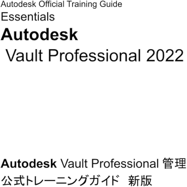 Autodesk Vault Professional 2022 基礎 公式トレーニングガイド 新版