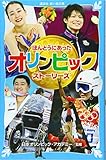 ほんとうにあった オリンピック ストーリーズ (講談社青い鳥文庫 A 2-1)