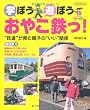 学ぼう遊ぼうおやこ鉄っ!―”鉄道”が育む親子の”いい”関係 (イカロス・ムック)