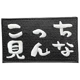 ワッペン屋Dongri ベルクロワッペン マジックテープ こっち見んな 刺繍 サバゲー パッチ 面ファスナー ミリタリー A0442