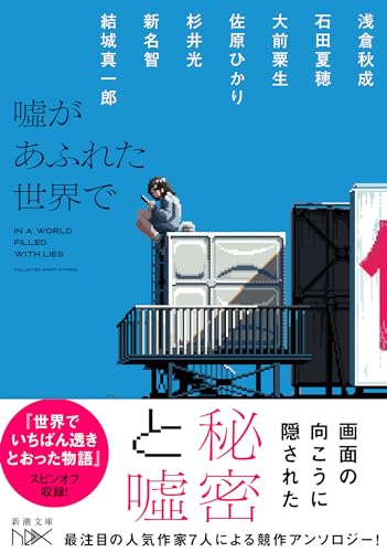 浅倉秋成:噓があふれた世界で