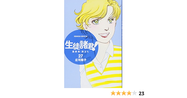 生徒諸君 最終章 旅立ち 27 Be Love Kc 庄司 陽子 本 通販 Amazon 生徒諸君 最終章 旅立ち 27 Be Love Kc 庄司 陽子 本 通販 Amazon