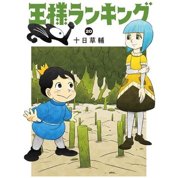 王様ランキング 1~18 王様ランキング コミック 1-18巻セット | 十日草輔 |本 | 通販 | Amazon