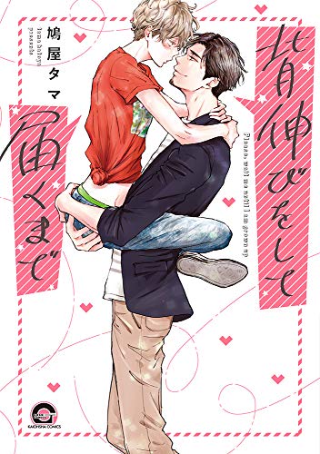 『背伸びをして届くまで』1巻