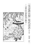 「実語教注解」現代語訳: 日本の伝統教育が蘇る