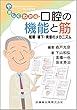 やさしくわかる口腔の機能と筋 咀嚼・嚥下・発音のメカニズム