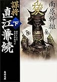 謀将　直江兼続（下） (角川文庫)