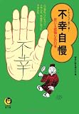 不幸自慢 (KAWADE夢文庫 118)