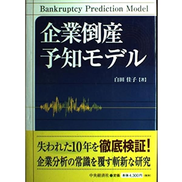企業倒産予知情報の形成: 会計理論と統計技術の応用 | 白田 佳子 |本
