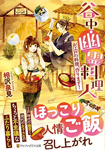 相沢泉見:谷中・幽霊料理人―お江戸の料理、作ります! (アルファポリス文庫)