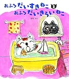 おふろだすきねことおふろだいきらいねこ
