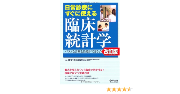 日常診療にすぐに使える臨床統計学 ベストな診断と治療ができる 能登 洋 本 通販 Amazon