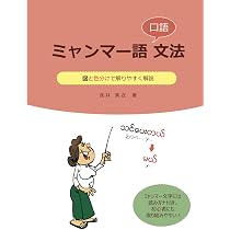 ミャンマー語口語文法 | 浅井 美衣 |本 | 通販 | Amazon