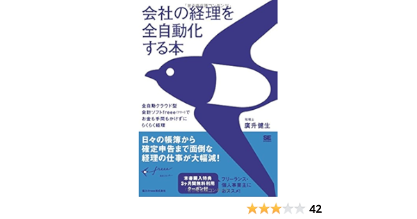 会社の経理を全自動化する本 全自動クラウド型会計ソフトfreee フリー でお金も手間もかけずにらくらく経理 廣升 健生 本 通販 Amazon