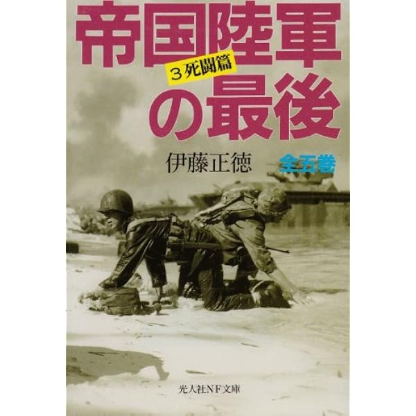 帝国陸軍の最後 1 進攻篇 (光人社ノンフィクション文庫 187) | 伊藤