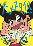 アニメスタイルちゃんのうすい本(イベント用小冊子)