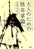 大人のための怪奇掌篇