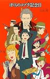 (20)ぼくらのコブラ記念日 (「ぼくら」シリーズ 20)