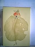 老い〈上〉 (1972年)