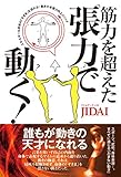 筋力を超えた「張力」で動く!: エネルギーは身体の「すきま」を流れる!動きの本質力向上メソッド