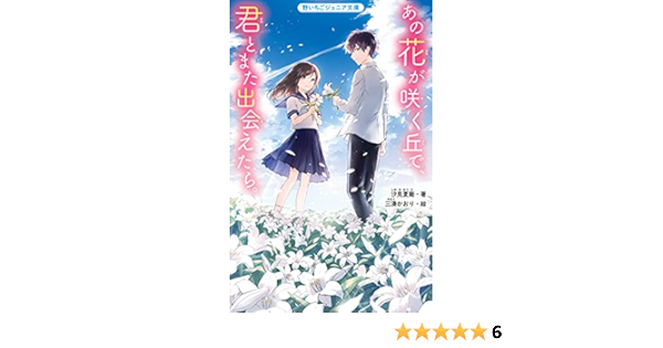 あの花が咲く丘で 君とまた出会えたら 野いちごジュニア文庫 汐見夏衛 三湊かおり 日本の小説 文芸 Kindleストア Amazon