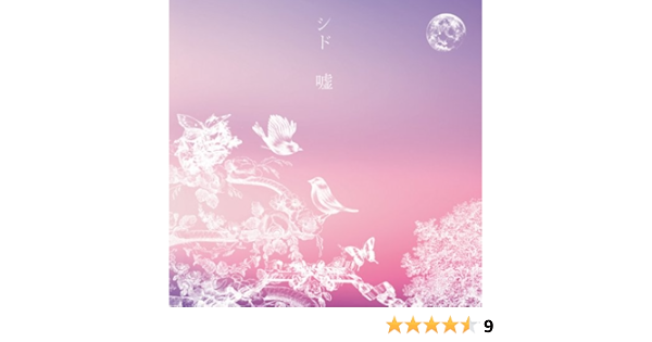 Amazon 嘘 シド J Pop ミュージック