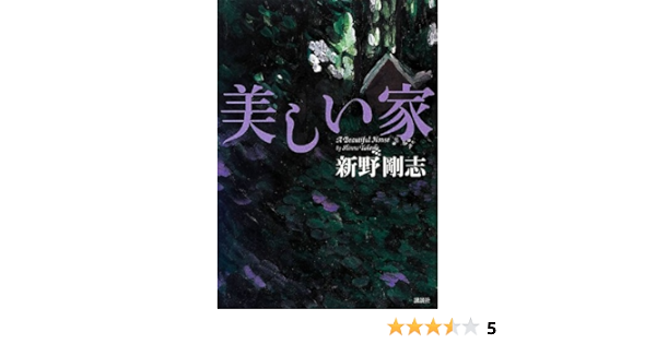 美しい家 新野 剛志 本 通販 Amazon