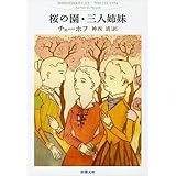 桜の園・三人姉妹 (新潮文庫)