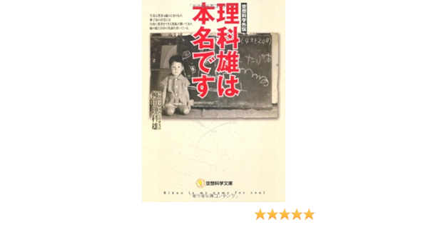 空想科学外伝 理科雄は本名です 空想科学文庫 柳田理科雄 本 通販 Amazon