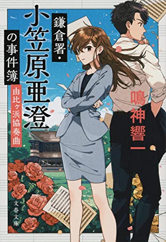 鳴神響一:鎌倉署・小笠原亜澄の事件簿 由比ヶ浜協奏曲 (文春文庫)