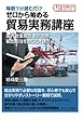 毎朝1分読むだけゼロから始める貿易実務講座　国内営業担当者が突然輸出担当を命じられたら？ (毎朝１分読むだけシリーズ)