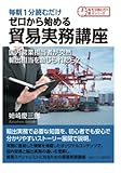 毎朝1分読むだけゼロから始める貿易実務講座　国内営業担当者が突然輸出担当を命じられたら？ (毎朝１分読むだけシリーズ)
