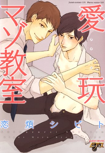 『愛玩マゾ教室』