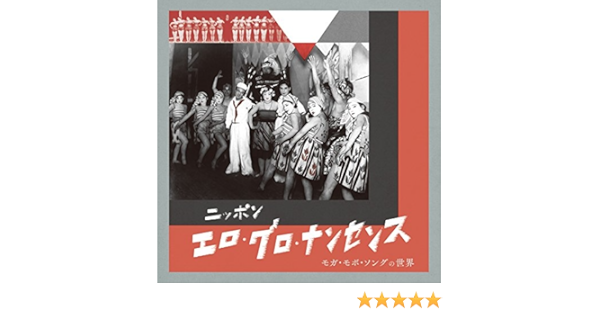 Amazon ニッポン エロ グロ ナンセンス オムニバス 渡辺はま子 最上洋 細田義勝 演歌 ミュージック