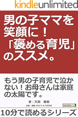 男の子ママを笑顔に！　「褒める育児」のススメ。10分で読めるシリーズ
