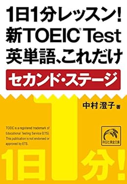 1日1分レッスン！新TOEIC Test 英単語、これだけ セカンド・ステージ 1日1分レッスン！TOEIC Test 英単語、これだけ (祥伝社黄金文庫)