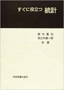 すぐに役立つ統計 洲之内長一郎 鈴木義也 本 通販 Amazon