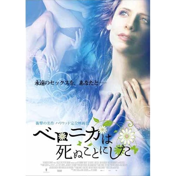 Amazon.co.jp: ベロニカは死ぬことにした [レンタル落ち] : DVD