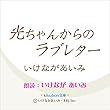 光ちゃんからのラブレター: kikubon文庫