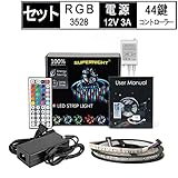 SUPERNIGHT 3528 5M RGB ledテープライト セット 300連SMD LEDストリップライト+ 12V 3A電源アタフター +44鍵リモコン コントロールボックス