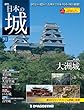 日本の城 改訂版 91号 (大洲城)[分冊百科]