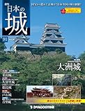 日本の城 改訂版 91号 (大洲城)[分冊百科]
