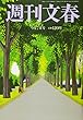 週刊文春 2017年 9/7 号 [雑誌]