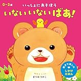 いない いない ばあ! (親子で楽しむしかけえほん)